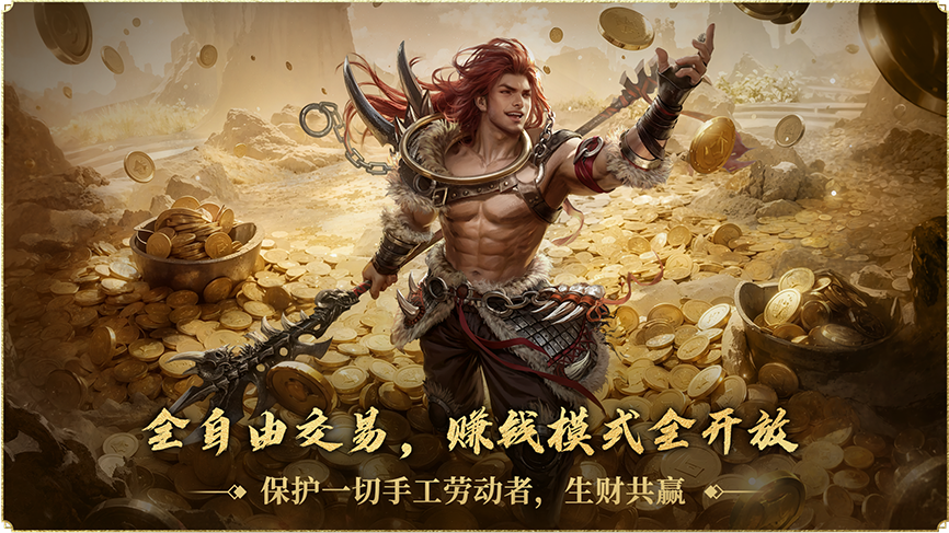 全自由交易 赚钱模式全开放